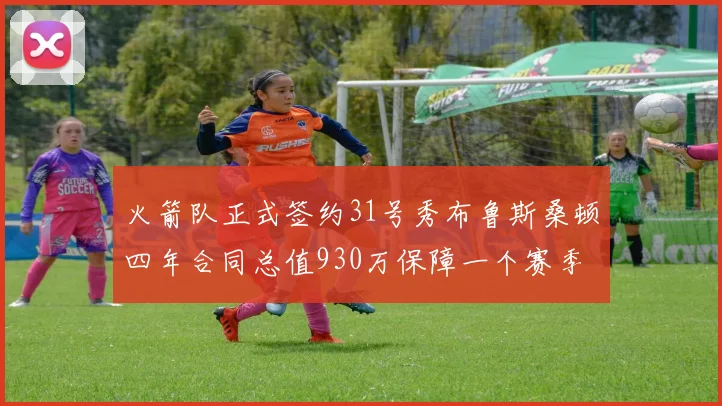 火箭队正式签约31号秀布鲁斯桑顿四年合同总值930万保障一个赛季