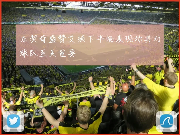 东契奇盛赞艾顿下半场表现称其对球队至关重要