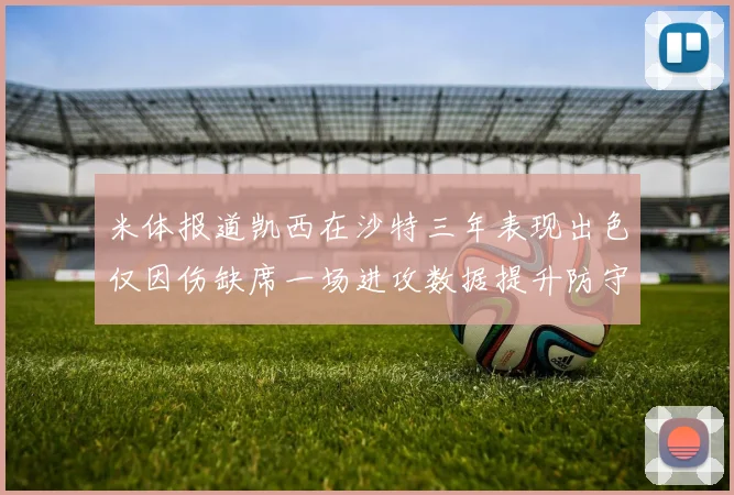 米体报道凯西在沙特三年表现出色仅因伤缺席一场进攻数据提升防守工作有所减少