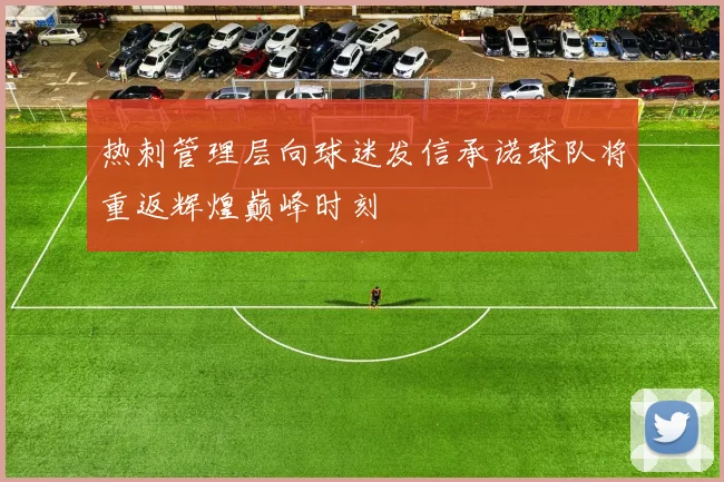 热刺管理层向球迷发信承诺球队将重返辉煌巅峰时刻