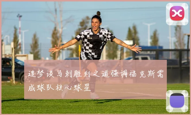 追梦谈马刺胜利之道强调福克斯需成球队核心球星
