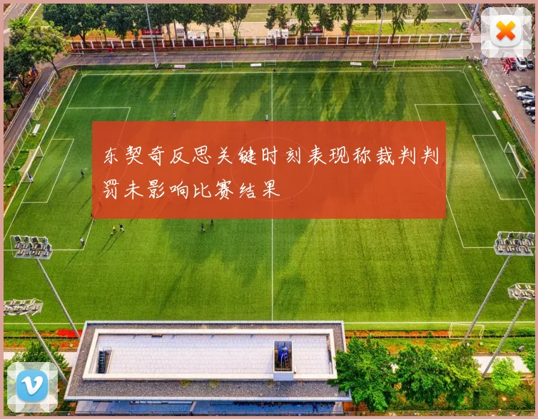 东契奇反思关键时刻表现称裁判判罚未影响比赛结果